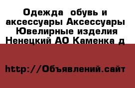 Одежда, обувь и аксессуары Аксессуары - Ювелирные изделия. Ненецкий АО,Каменка д.